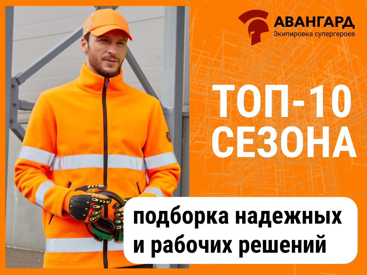 10 главных товаров сезона в спецодежде и СИЗ