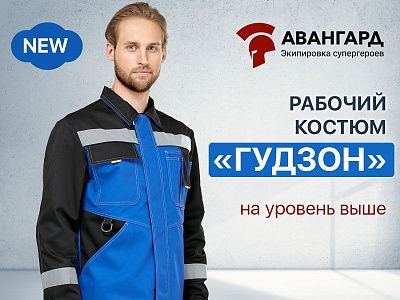 Новинка! Рабочий костюм «Гудзон» NEW: универсальность и защита Новинка! Рабочий костюм «Гудзон» NEW: универсальность и защита