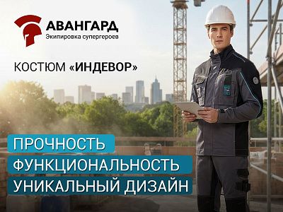 Флагманская серия рабочих костюмов "Индевор" Флагманская серия рабочих костюмов "Индевор"